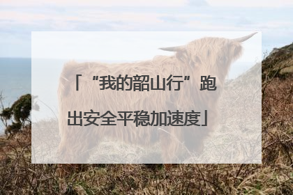 “我的韶山行”跑出安全平稳加速度