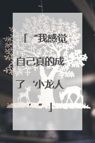 “我感觉自己真的成了‘小龙人’”