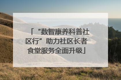 “数智康养科普社区行”助力社区长者食堂服务全面升级