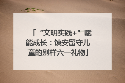“文明实践+”赋能成长：镇安留守儿童的别样六一礼物