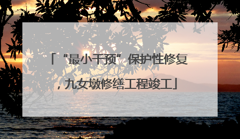 “最小干预”保护性修复，九女墩修缮工程竣工