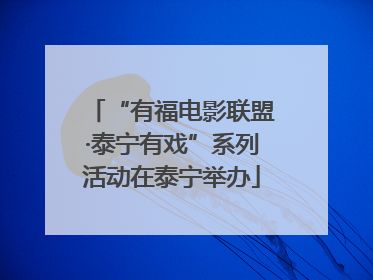 “有福电影联盟·泰宁有戏”系列活动在泰宁举办