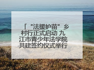 “法援护苗”乡村行正式启动 九江市青少年法学院共建签约仪式举行（组图）