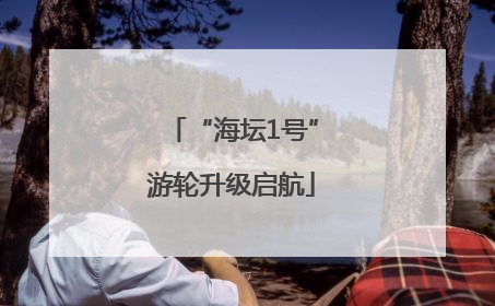 “海坛1号”游轮升级启航