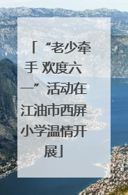 “老少牵手 欢度六一”活动在江油市西屏小学温情开展