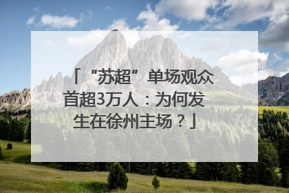 “苏超”单场观众首超3万人：为何发生在徐州主场？