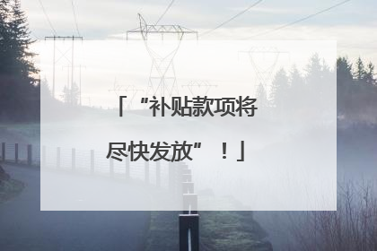 “补贴款项将尽快发放”！