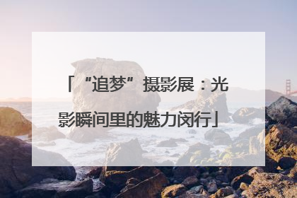 “追梦”摄影展：光影瞬间里的魅力闵行
