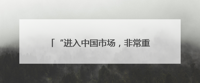 “进入中国市场，非常重要”——从肯尼亚-中国投资对话会看中非合作机遇