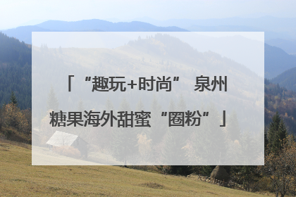 “趣玩+时尚” 泉州糖果海外甜蜜“圈粉”