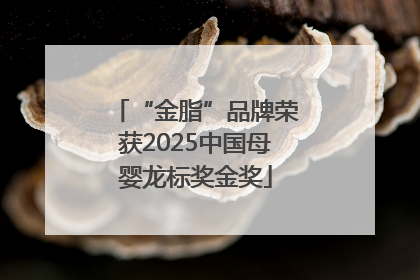 “金脂”品牌荣获2025中国母婴龙标奖金奖