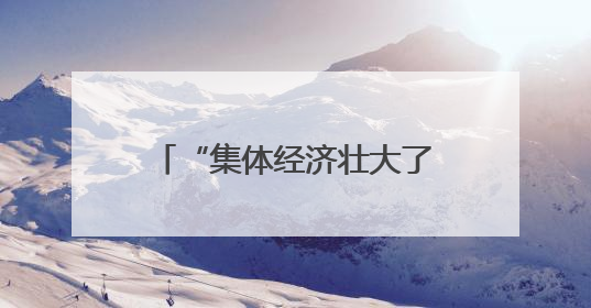 “集体经济壮大了，百姓日子就好了！”——郭凤莲回访土古洞村侧记