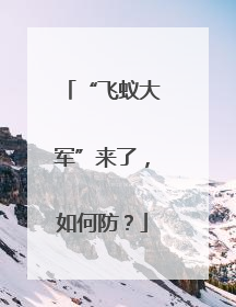 “飞蚁大军”来了，如何防？