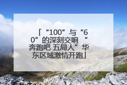 “100”与“60”的深刻交响 “奔跑吧 五局人”华东区域激情开跑
