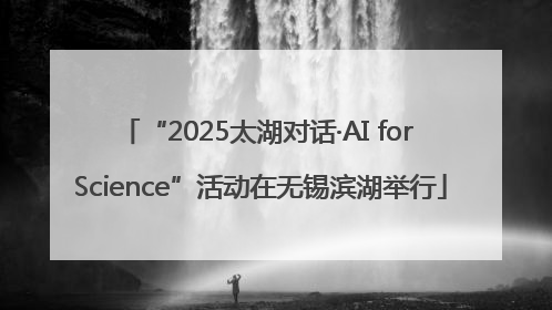 “2025太湖对话·AI for Science”活动在无锡滨湖举行