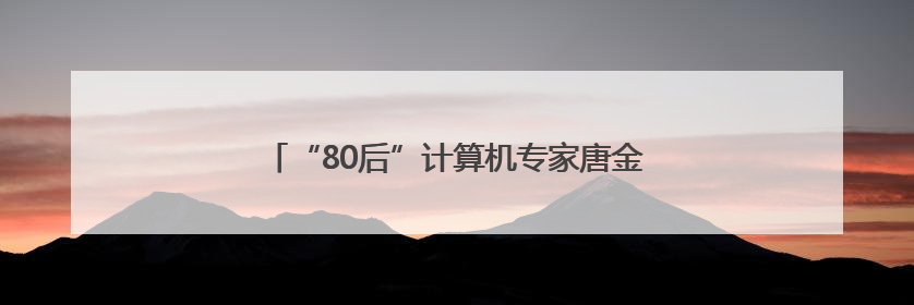 “80后”计算机专家唐金辉已任南京林业大学副校长