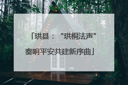 珙县：“珙桐法声”奏响平安共建新序曲