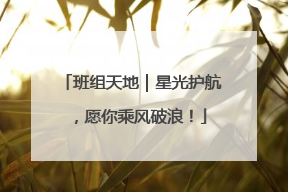 班组天地｜星光护航，愿你乘风破浪！