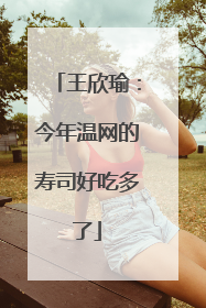 王欣瑜：今年温网的寿司好吃多了