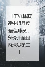 王钰栋获评中超月度最佳球员，身价升至国内球员第二