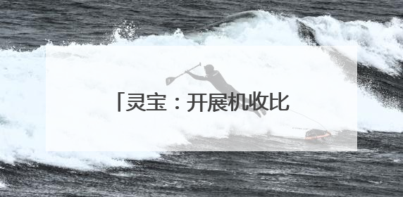 灵宝：开展机收比武检测 筑牢粮食减损“无形粮仓”