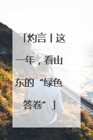 灼言丨这一年，看山东的“绿色答卷”