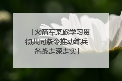 火箭军某旅学习贯彻共同条令推动练兵备战走深走实