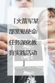 火箭军某部紧贴使命任务深化教育实践活动