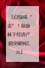 点绿成“金”！保康林下经济产值突破9亿元