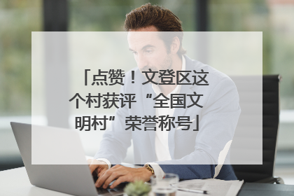点赞！文登区这个村获评“全国文明村”荣誉称号