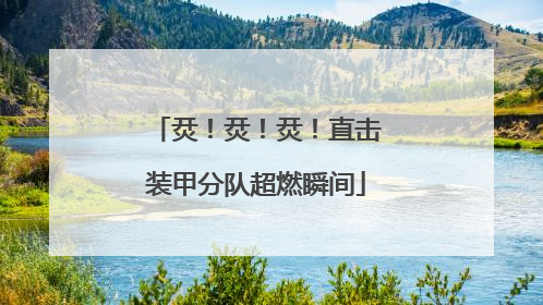 烎！烎！烎！直击装甲分队超燃瞬间