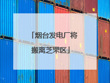 烟台发电厂将搬离芝罘区