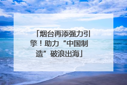 烟台再添强力引擎！助力“中国制造”破浪出海