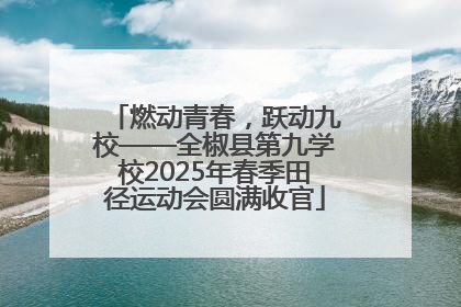 燃动青春，跃动九校——全椒县第九学校2025年春季田径运动会圆满收官
