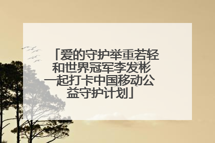 爱的守护举重若轻 和世界冠军李发彬一起打卡中国移动公益守护计划