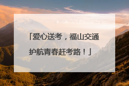 爱心送考，福山交通护航青春赶考路！