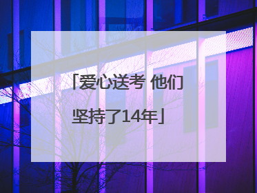 爱心送考 他们坚持了14年