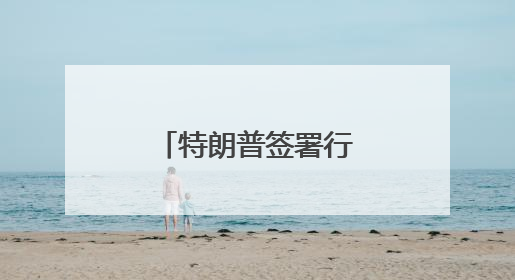 特朗普签署行政令结束美国对叙利亚制裁
