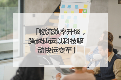 物流效率升级，跨越速运以科技驱动快运变革