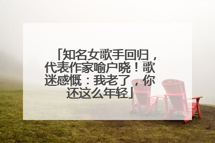 知名女歌手回归，代表作家喻户晓！歌迷感慨：我老了，你还这么年轻