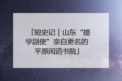 短史记｜山东“提学副使”亲自更名的平原闲道书院