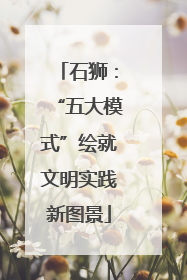 石狮：“五大模式”绘就文明实践新图景