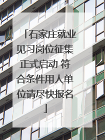 石家庄就业见习岗位征集正式启动 符合条件用人单位请尽快报名