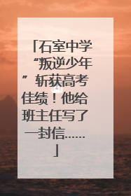 石室中学“叛逆少年”斩获高考佳绩！他给班主任写了一封信……