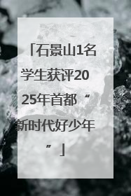 石景山1名学生获评2025年首都“新时代好少年”