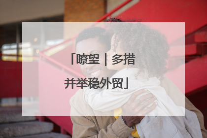 瞭望｜多措并举稳外贸