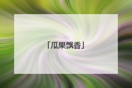 瓜果飘香