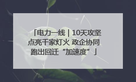 电力一线｜10天攻坚点亮千家灯火 政企协同跑出回迁“加速度”