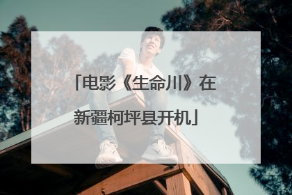 电影《生命川》在新疆柯坪县开机