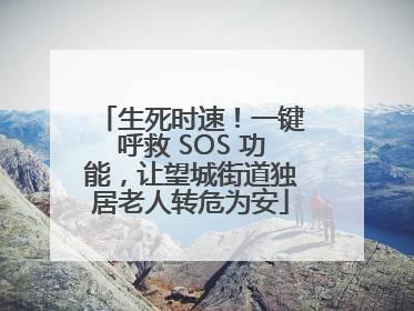生死时速！一键呼救 SOS 功能，让望城街道独居老人转危为安